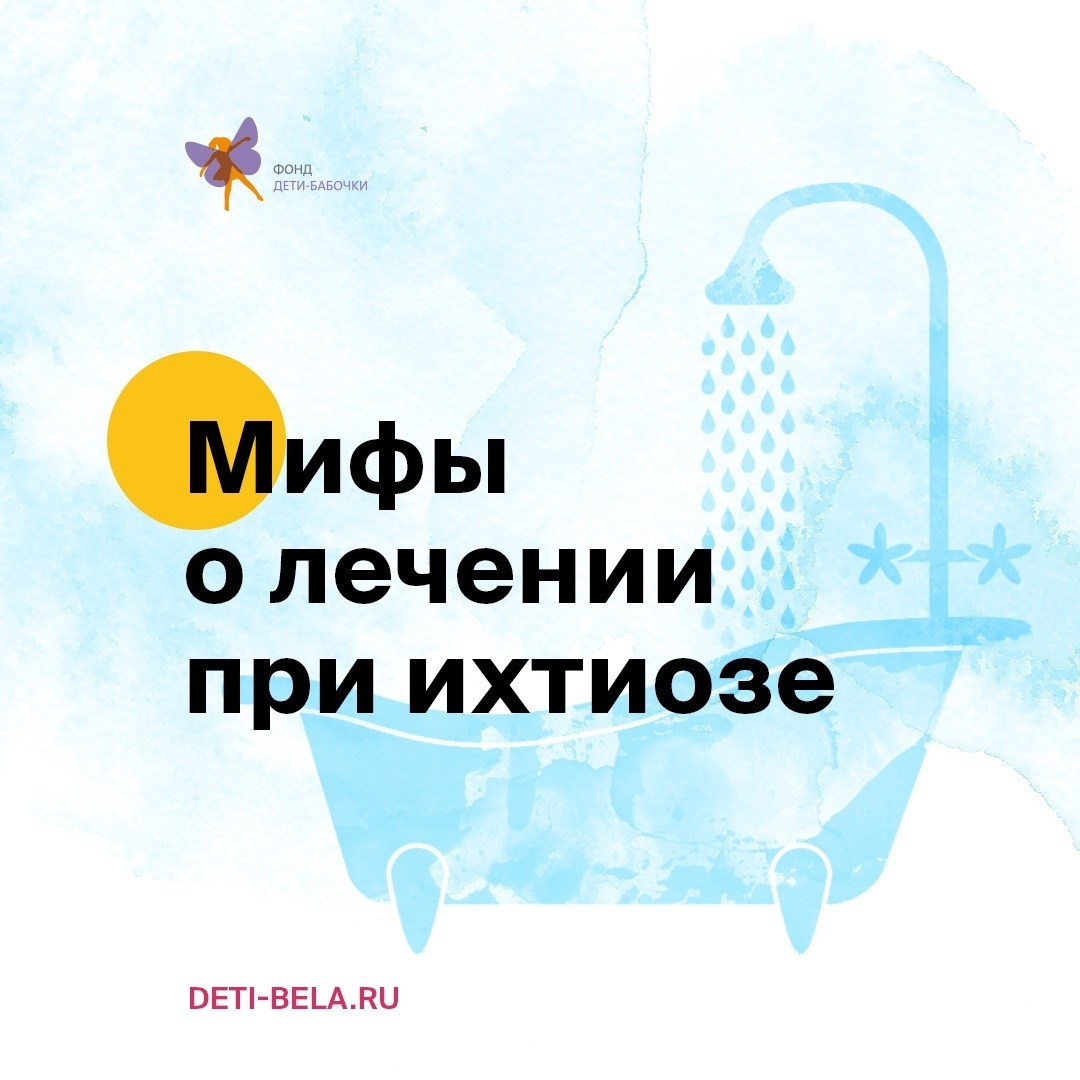 «Мнение, что людям с ихтиозом нельзя купаться, – миф».