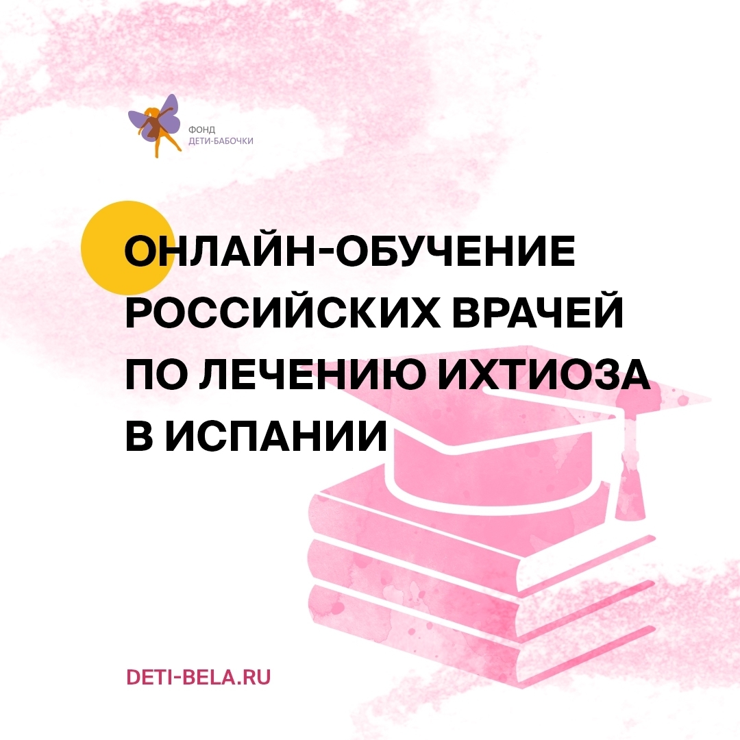 Врачи фонда «Дети-бабочки» прошли обучение в Европе